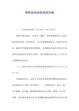 学校运动会的活动方案