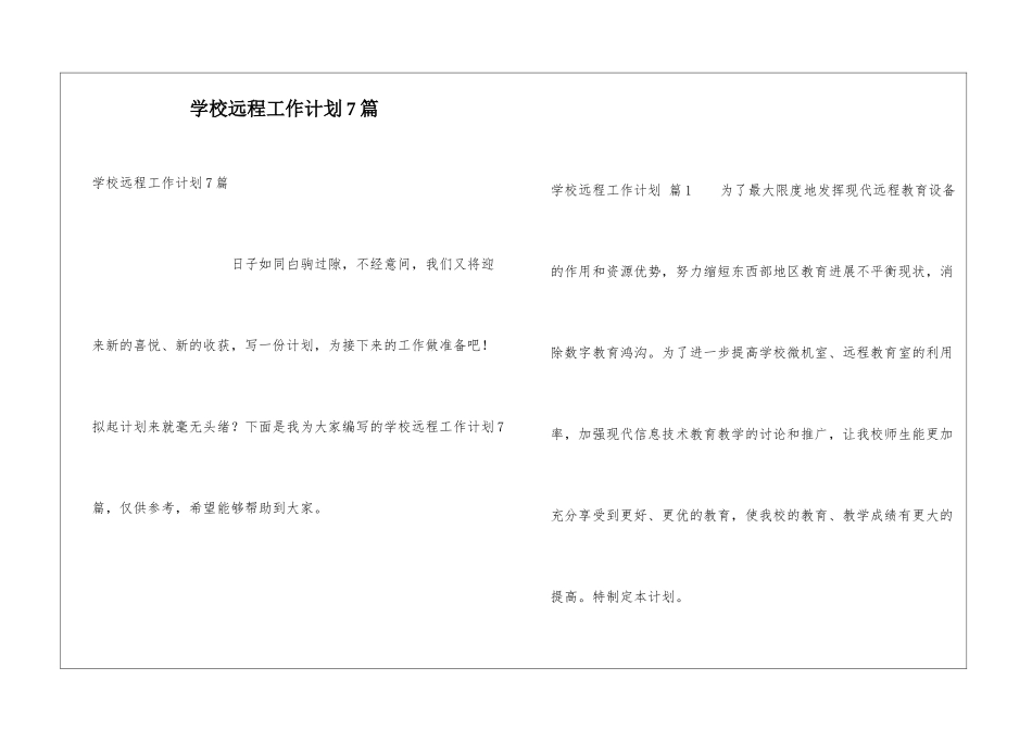 学校远程工作计划7篇_第1页