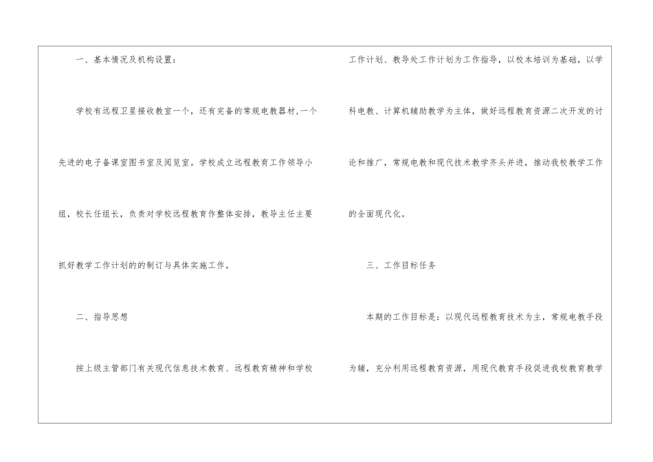 学校远程工作计划7篇_第2页