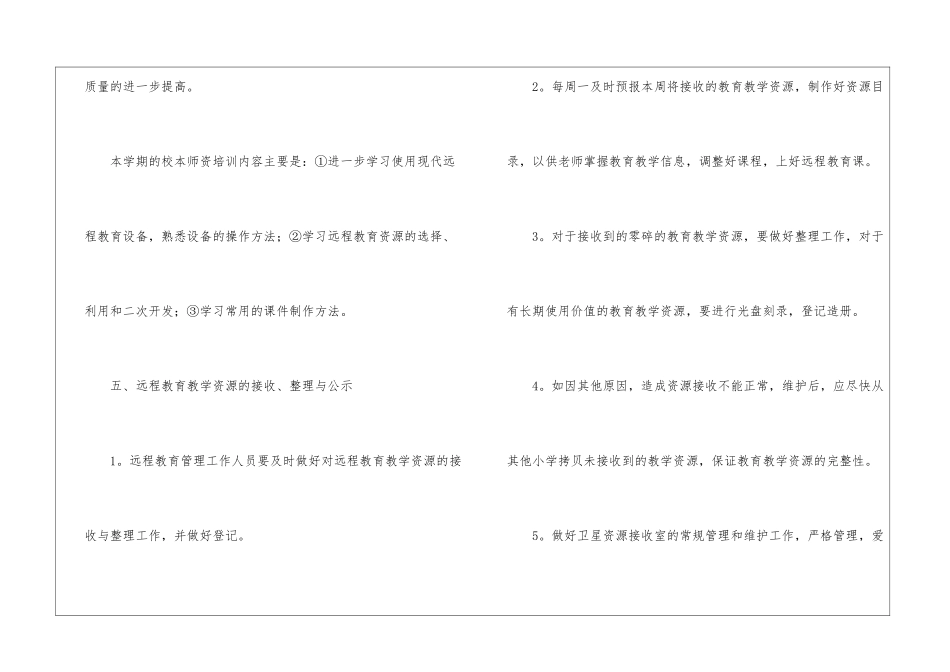 学校远程工作计划7篇_第3页