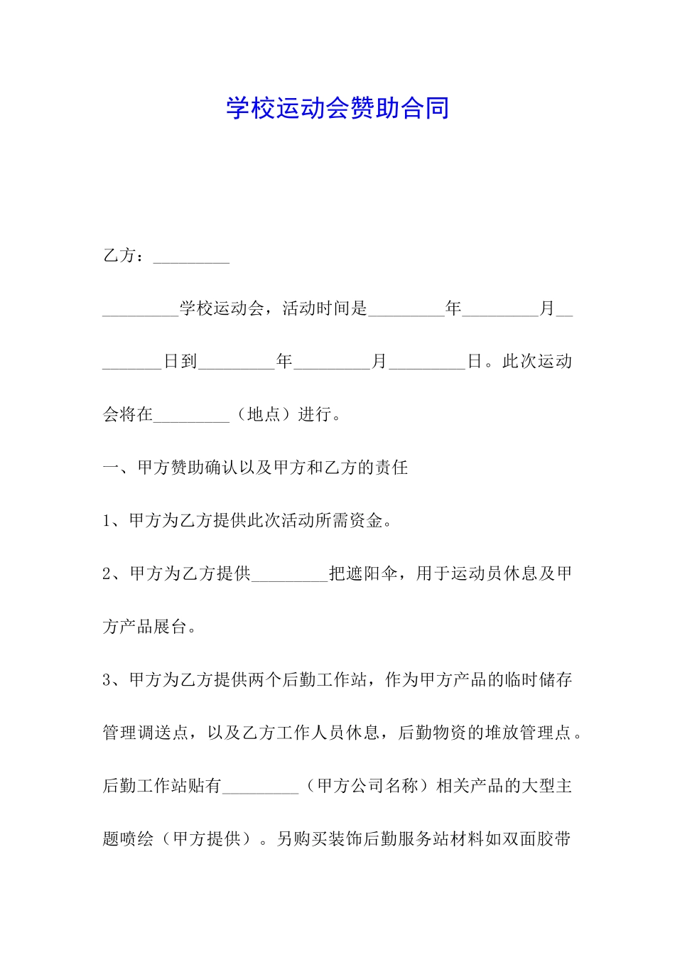 学校运动会赞助合同_第1页