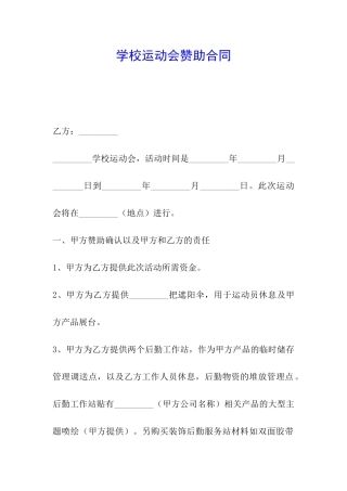 学校运动会赞助合同
