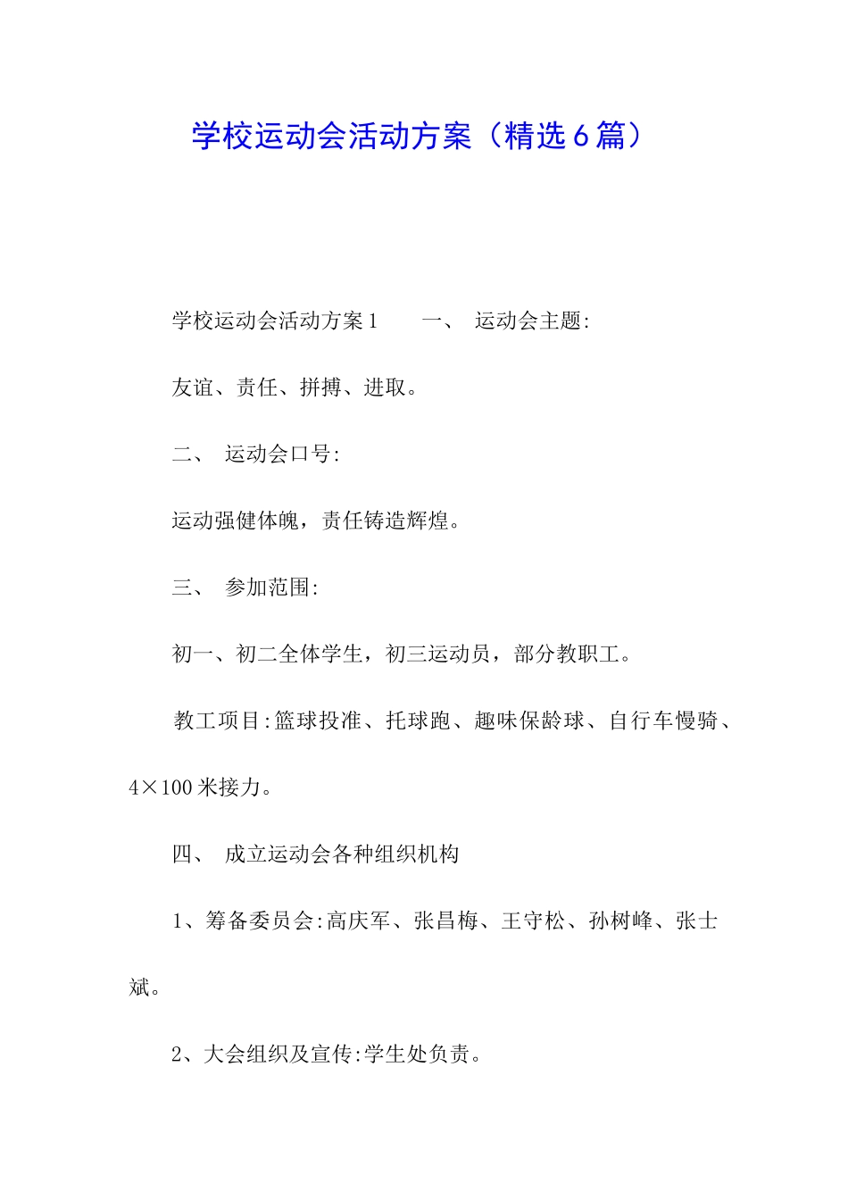 学校运动会活动方案(精选6篇)_第1页