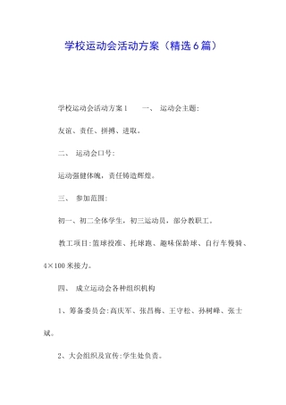 学校运动会活动方案(精选6篇)