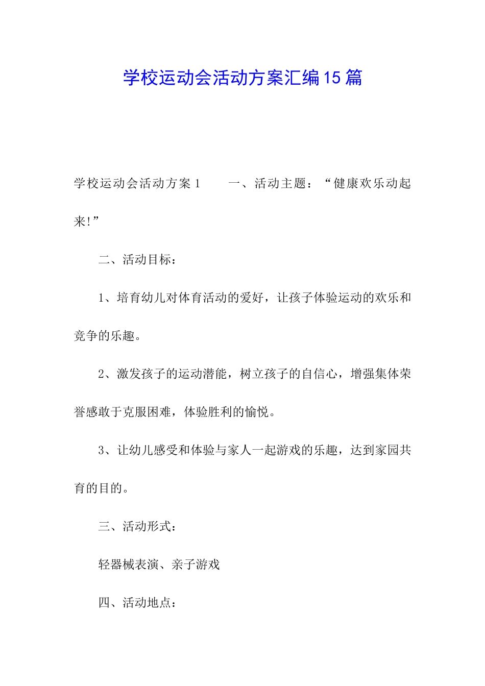 学校运动会活动方案汇编15篇_第1页
