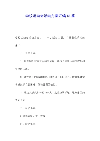 学校运动会活动方案汇编15篇