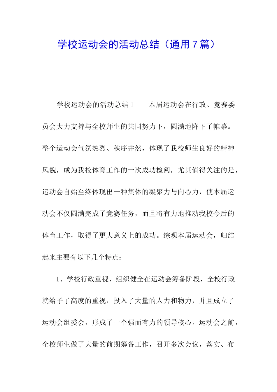 学校运动会的活动总结_第1页