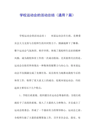 学校运动会的活动总结