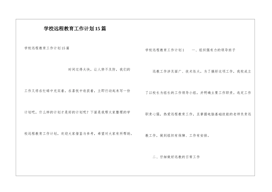 学校远程教育工作计划15篇_第1页
