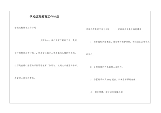 学校远程教育工作计划