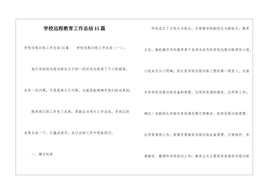 学校远程教育工作总结15篇_第1页