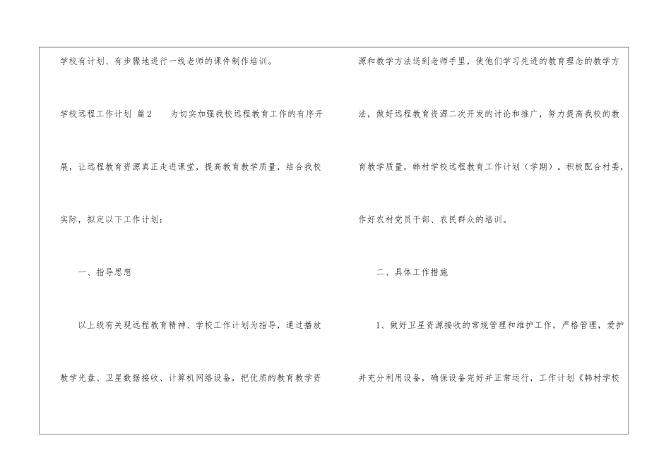 学校远程工作计划6篇_第3页