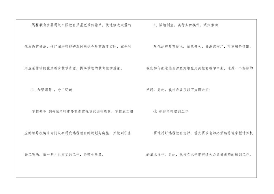 学校远程教育工作计划2024_第2页