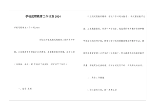 学校远程教育工作计划2024
