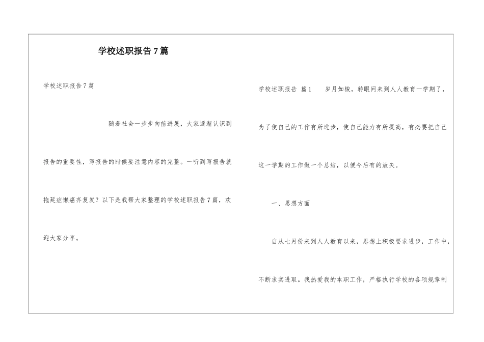 学校述职报告7篇_第1页