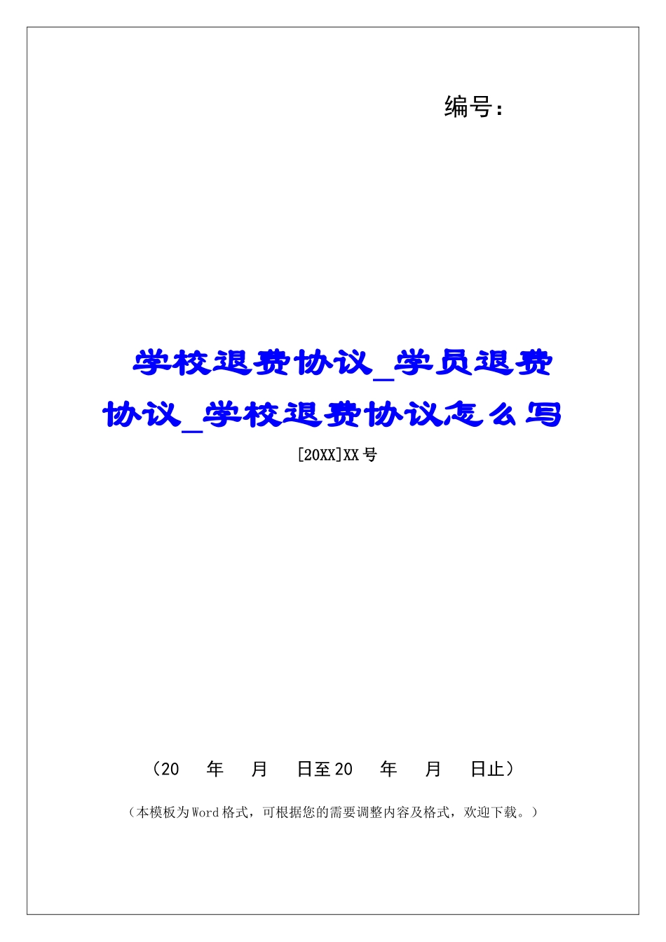 学校退费协议学员退费协议学校退费协议怎么写_第1页