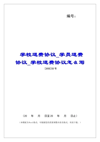 学校退费协议学员退费协议学校退费协议怎么写
