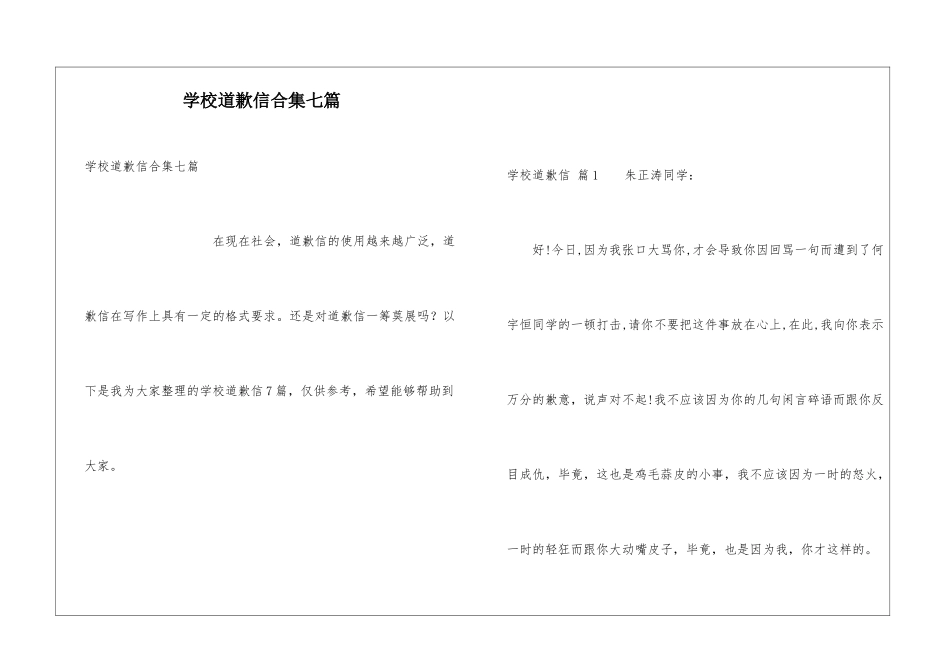 学校道歉信合集七篇_第1页