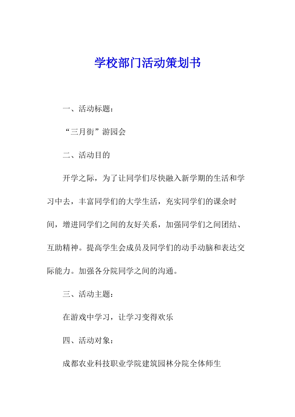 学校部门活动策划书_第1页