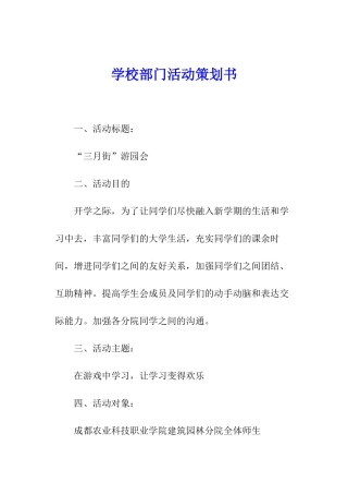 学校部门活动策划书
