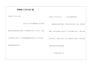 学校部门工作计划7篇
