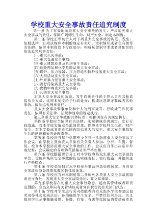 学校重大安全事故责任追究制度