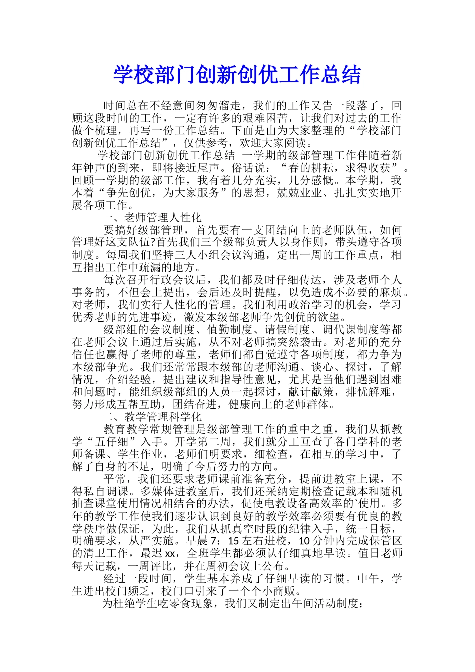 学校部门创新创优工作总结_第1页