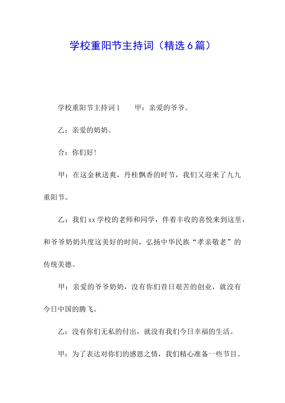 学校重阳节主持词_第1页