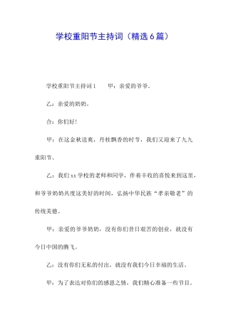 学校重阳节主持词