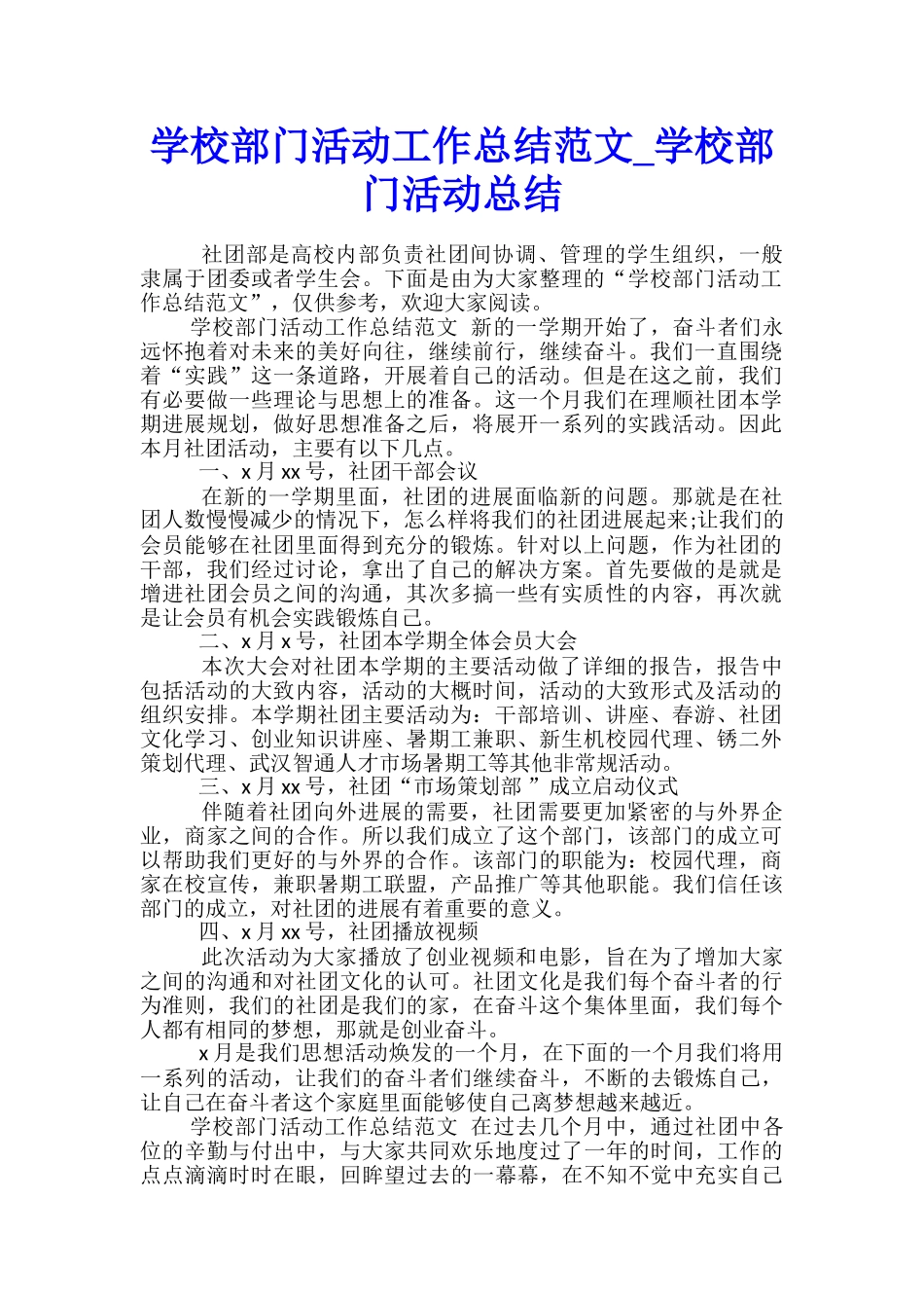 学校部门活动工作总结范文-学校部门活动总结_第1页