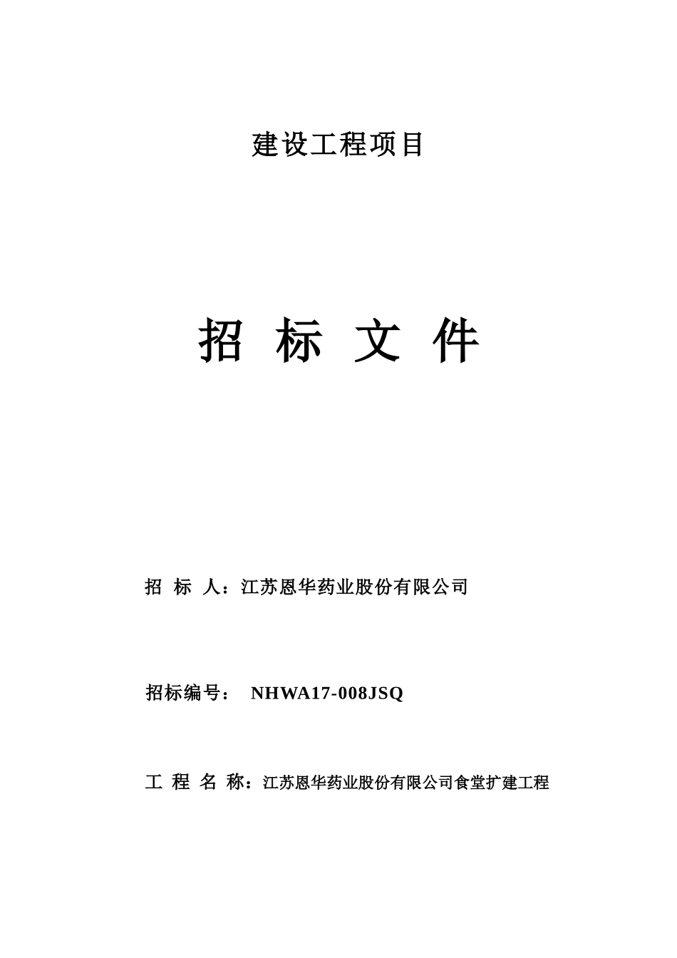 食堂扩建招标文件_第1页