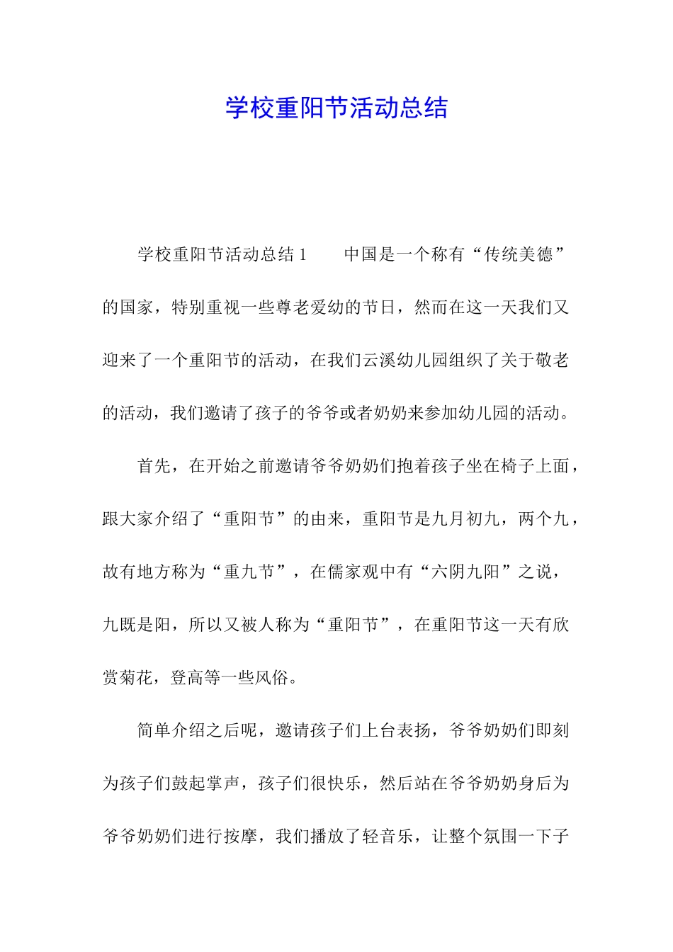 学校重阳节活动总结_第1页