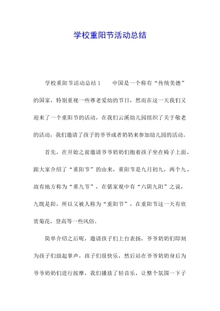 学校重阳节活动总结