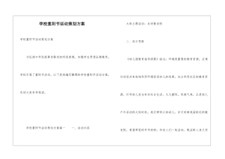 学校重阳节活动策划方案