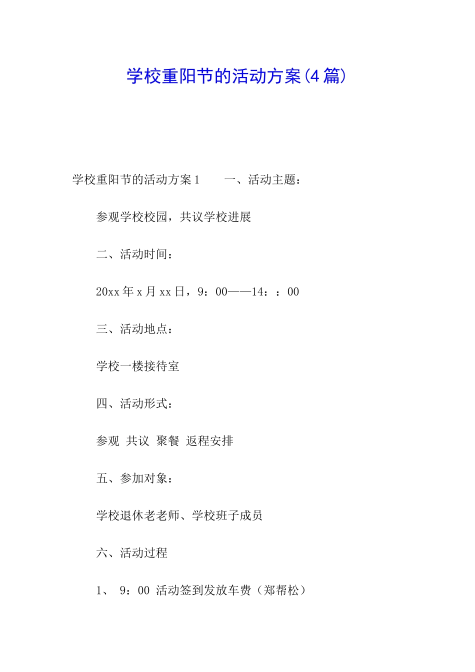 学校重阳节的活动方案(4篇)_第1页