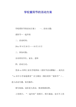 学校重阳节的活动方案