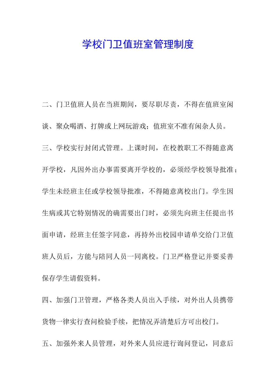 学校门卫值班室管理制度_第1页