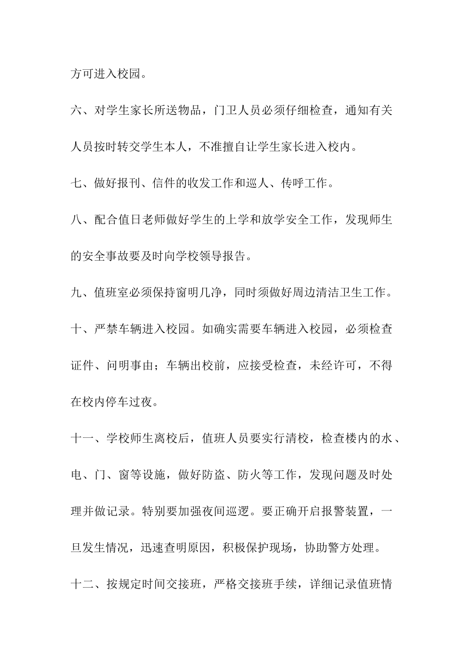 学校门卫值班室管理制度_第2页