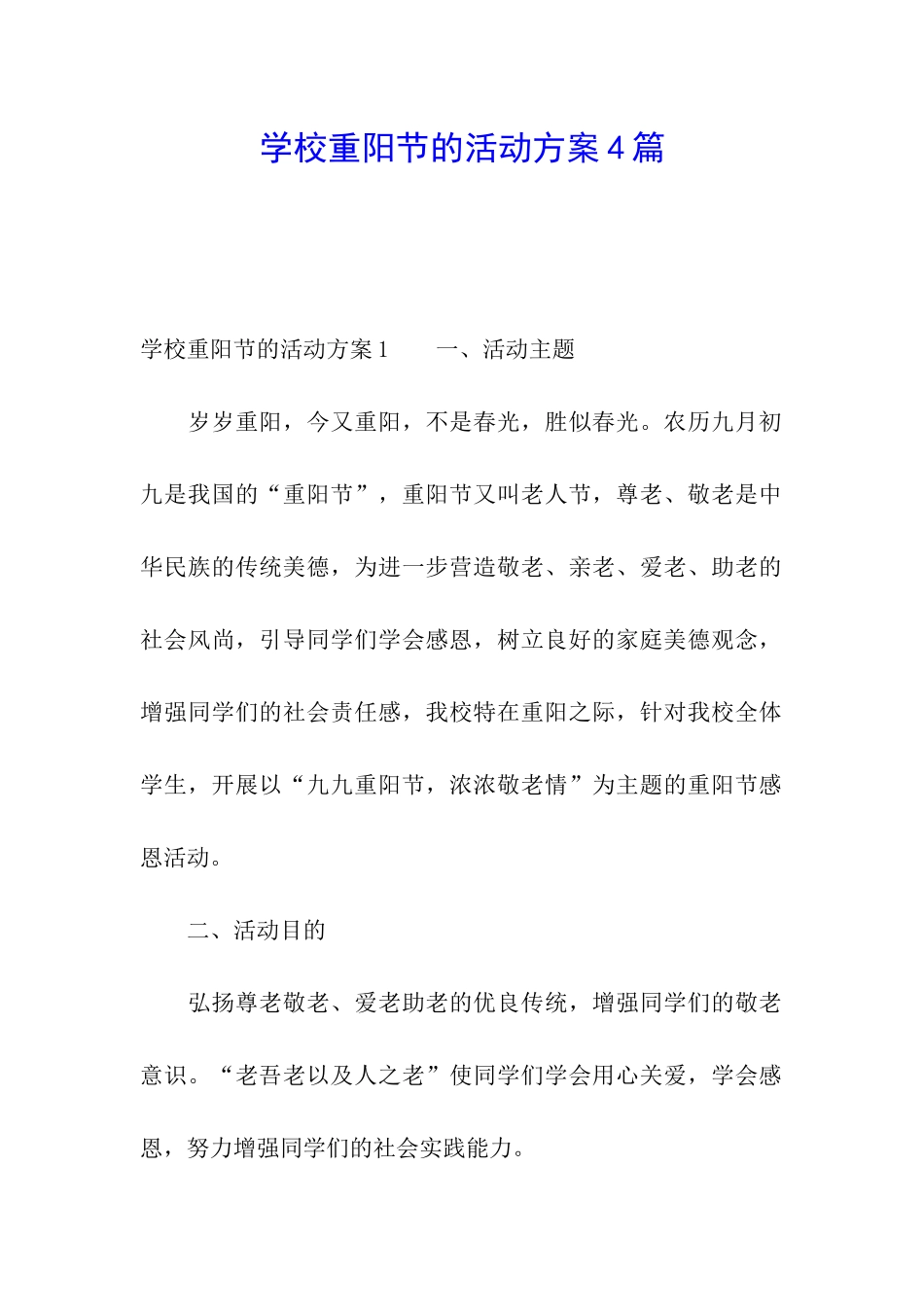学校重阳节的活动方案4篇_第1页