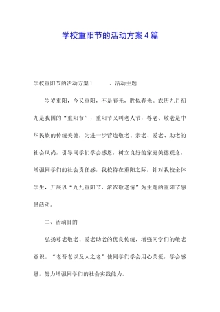 学校重阳节的活动方案4篇