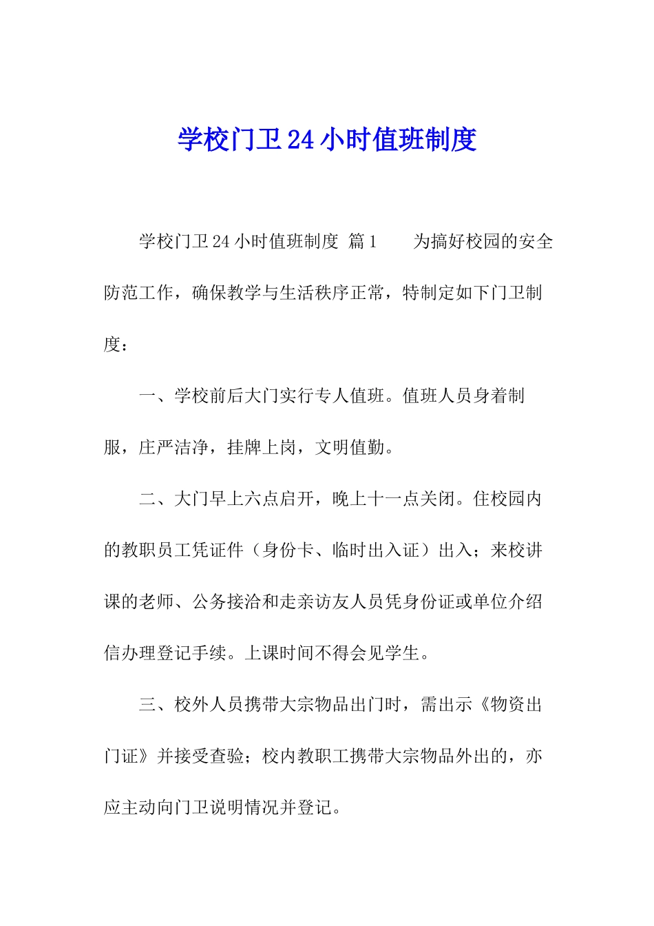 学校门卫24小时值班制度_第1页