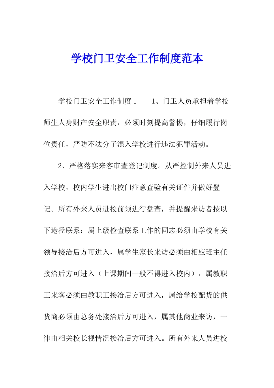 学校门卫安全工作制度范本_第1页