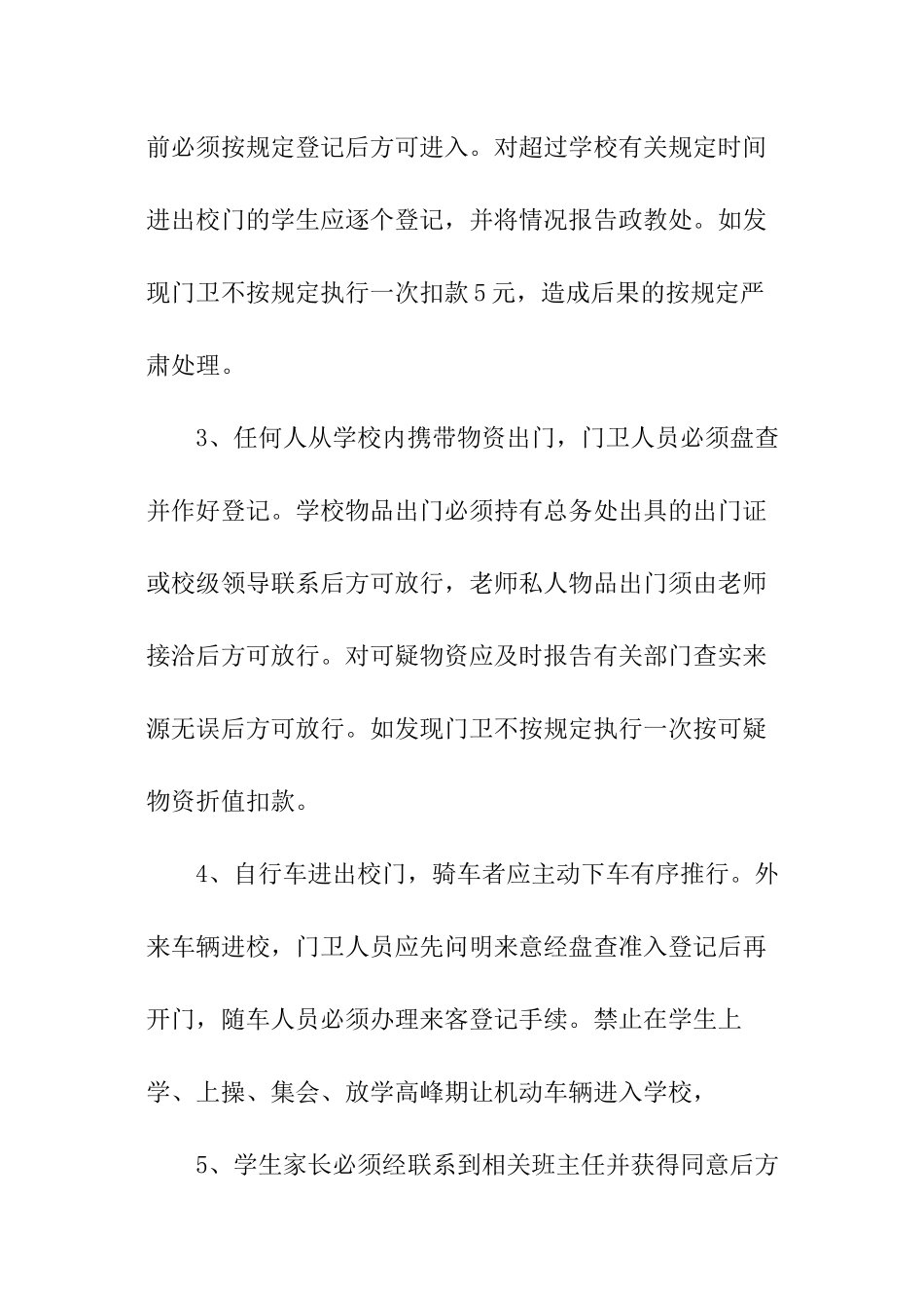 学校门卫安全工作制度范本_第2页