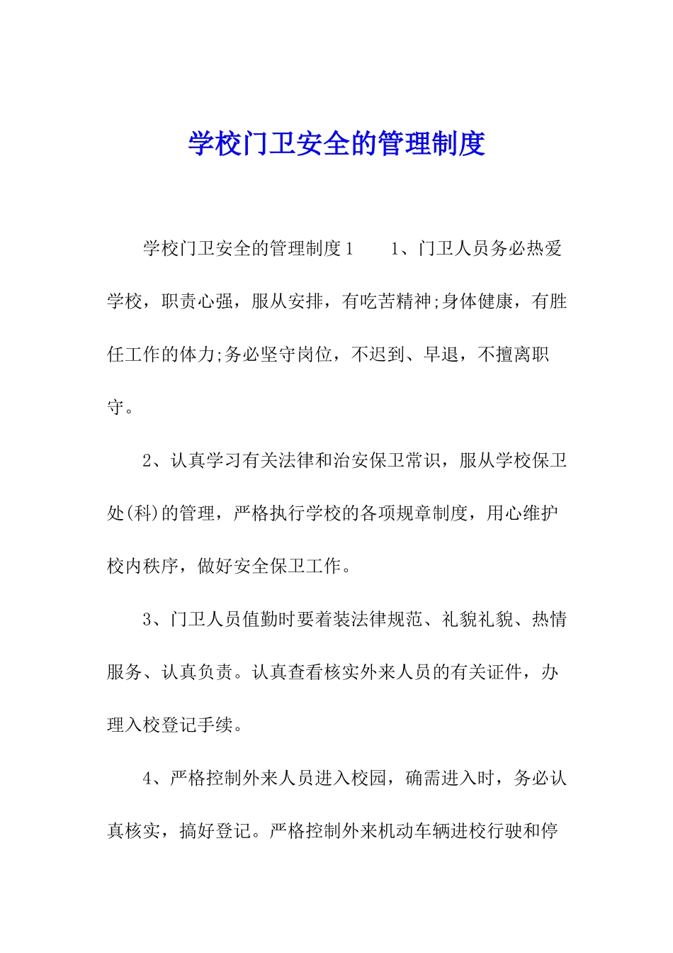 学校门卫安全的管理制度_第1页