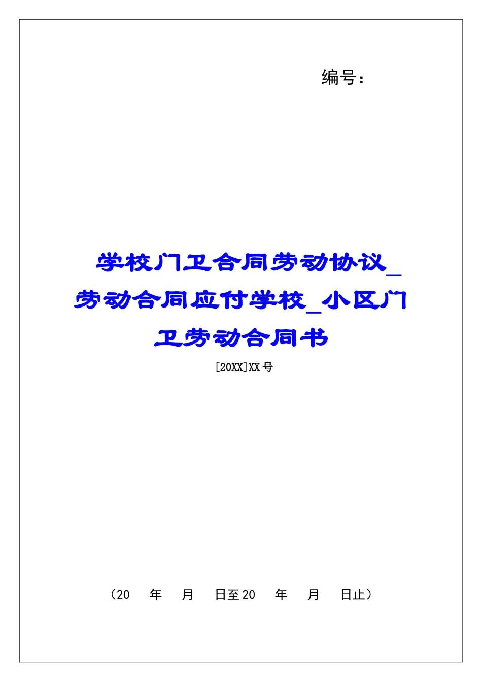 学校门卫合同劳动协议劳动合同应付学校小区门卫劳动合同书_第1页
