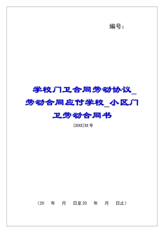 学校门卫合同劳动协议劳动合同应付学校小区门卫劳动合同书