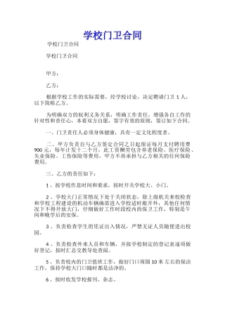 学校门卫合同