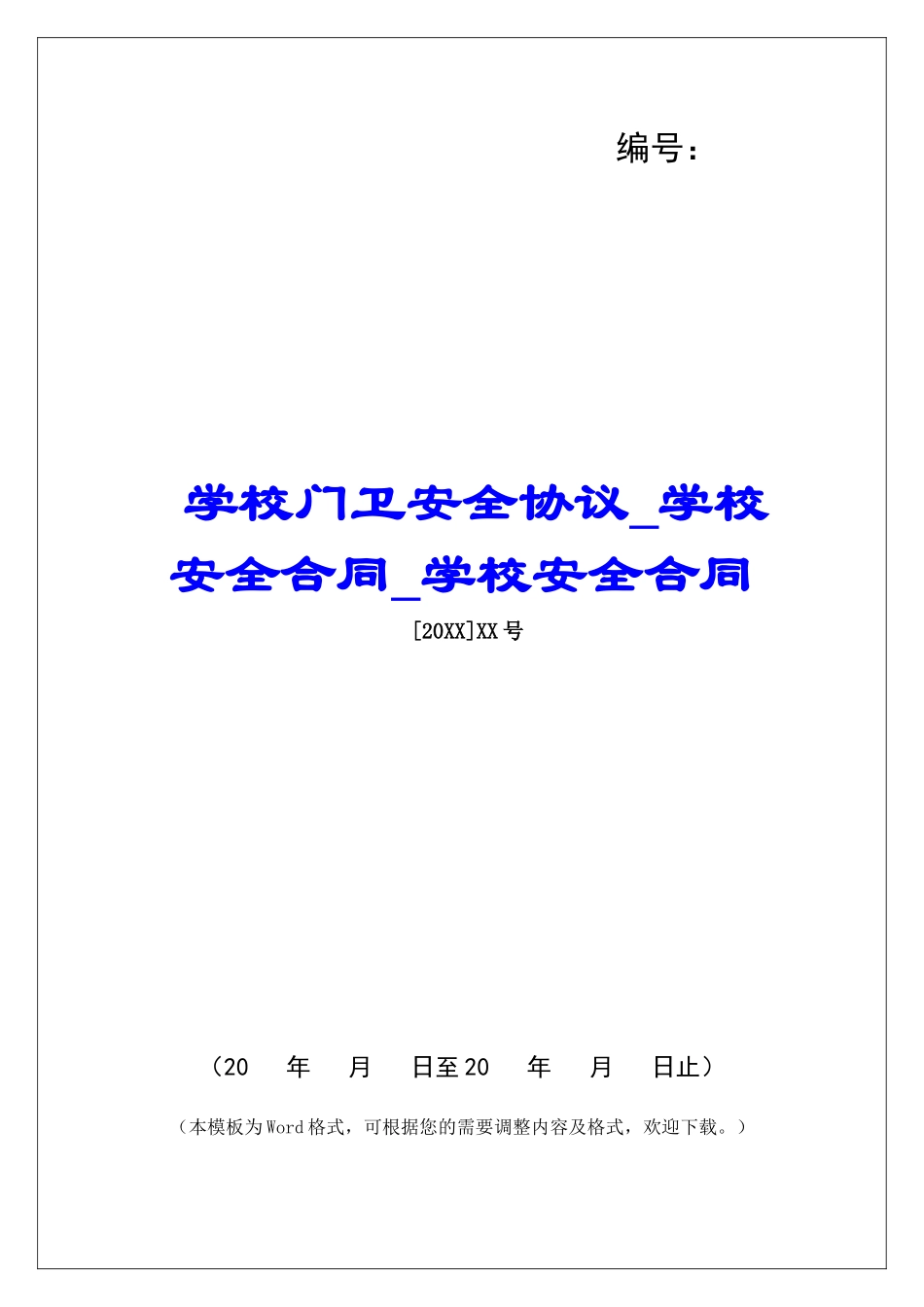 学校门卫安全协议学校安全合同学校安全合同_第1页