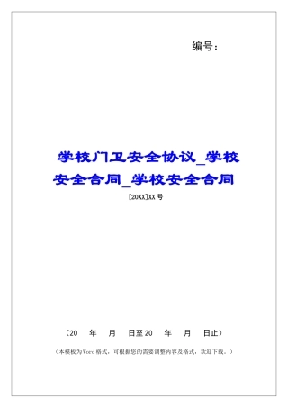 学校门卫安全协议学校安全合同学校安全合同