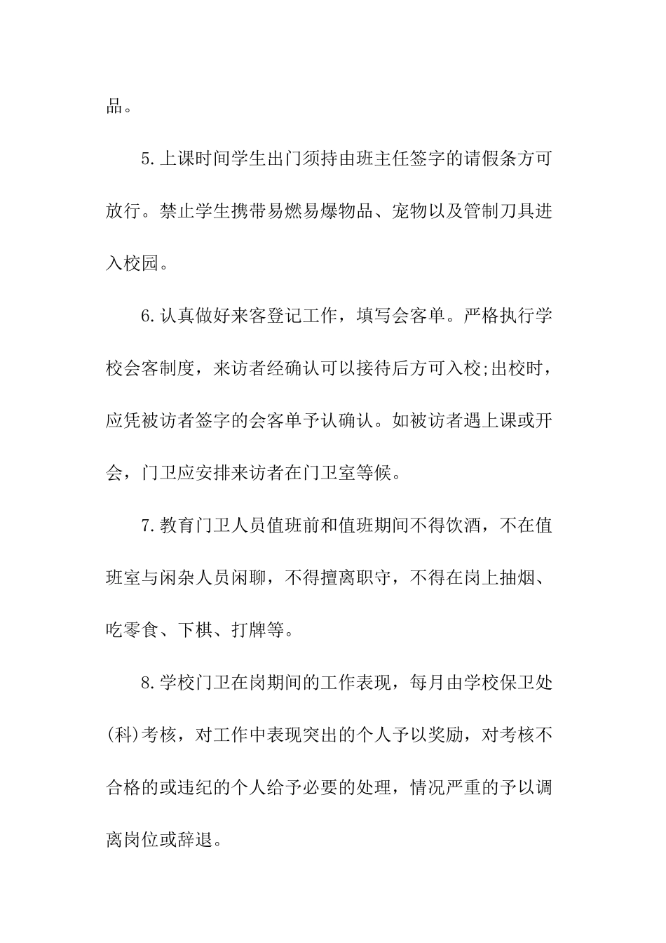 学校门卫安全管理制度_第2页